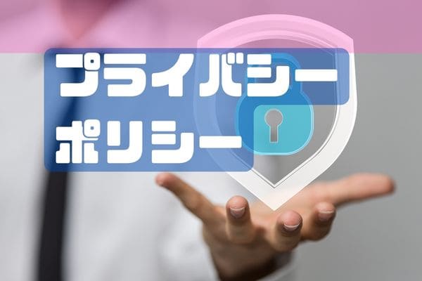 プライバシーポリシー