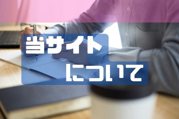 サイトの紹介