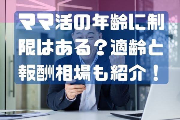 ママ活の年齢に制限はある？適齢と報酬相場も紹介！