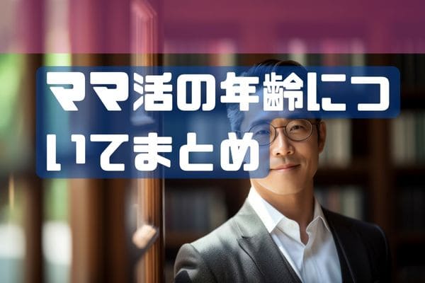 ママ活の年齢についてまとめ