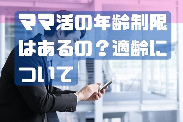 ママ活の年齢制限はあるの？適齢について
