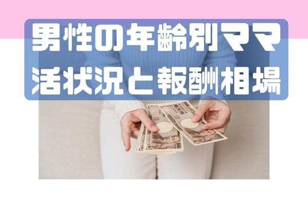 男性の年齢別ママ活状況と報酬相場